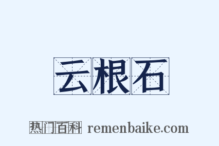 云根石是什么意思的图片